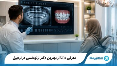 بهترین دکتر ارتودنسی در اردبیل