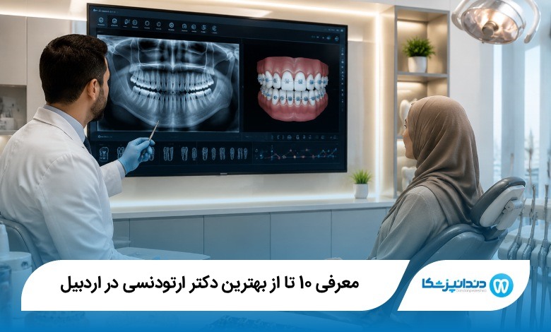 بهترین دکتر ارتودنسی در اردبیل