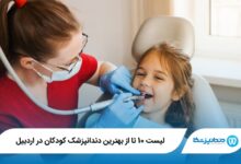 بهترین دندانپزشک کودکان در اردبیل