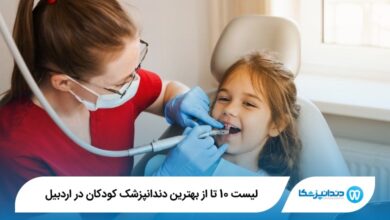 بهترین دندانپزشک کودکان در اردبیل