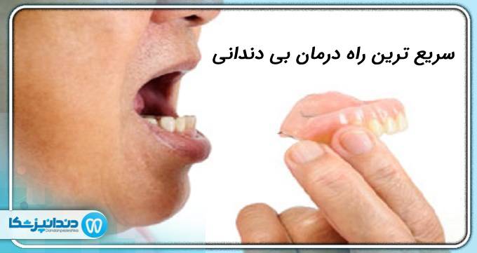 سریع ترین راه درمان بی دندانی