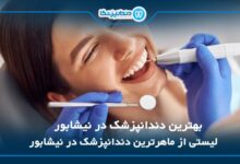10 تا از بهترین دندانپزشک در نیشابور