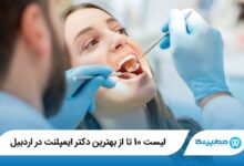 بهترین دکتر ایمپلنت‌ در اردبیل