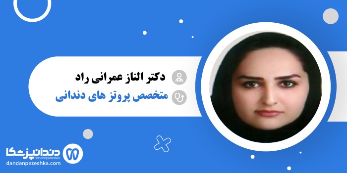 دکتر الناز عمرانی راد 