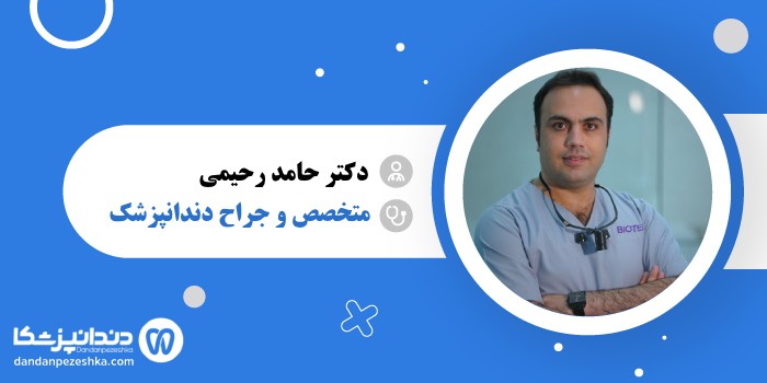 دکتر حامد رحیمی 
