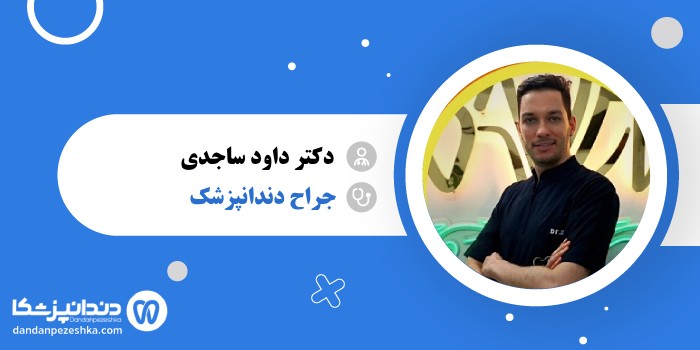 دکتر داود ساجدی