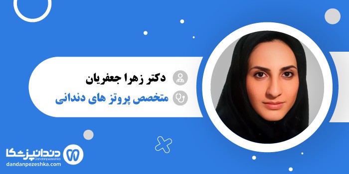 دکتر زهرا جعفریان 