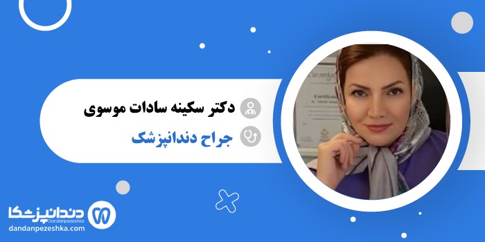دکتر سکینه سادات موسوی 