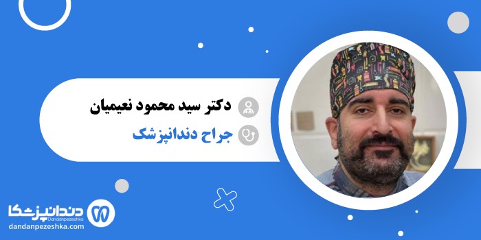 دکتر سید محمود نعیمیان 