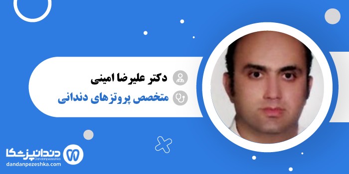 دکتر علیرضا امینی