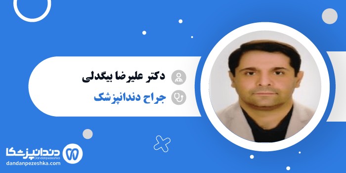 دکتر علیرضا بیگدلی 