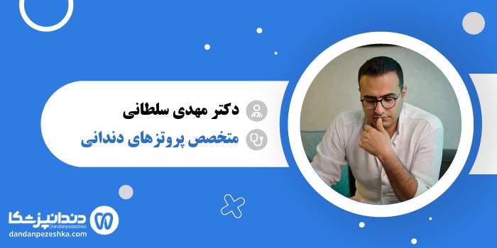 دکتر مهدی سلطانی 