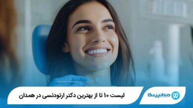 بهترین دکتر ارتودنسی در همدان