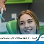 10 تا از بهترین دندانپزشک زیبایی و ترمیمی در همدان❤️【1405】⭐
