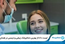 10 تا از بهترین دندانپزشک زیبایی و ترمیمی در همدان