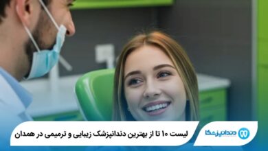 10 تا از بهترین دندانپزشک زیبایی و ترمیمی در همدان