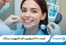 بهترین دکتر کامپوزیت در اراک
