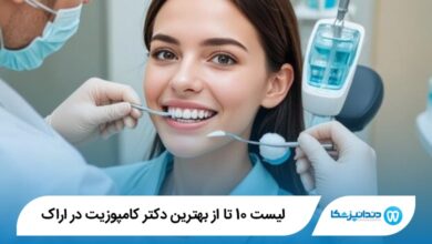 بهترین دکتر کامپوزیت در اراک