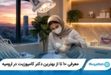 بهترین دکتر کامپوزیت در ارومیه