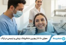 بهترین دندانپزشک زیبایی و ترمیمی در اراک