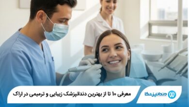بهترین دندانپزشک زیبایی و ترمیمی در اراک