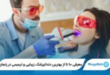 بهترین دندانپزشک زیبایی و ترمیمی در زنجان