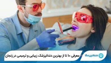 بهترین دندانپزشک زیبایی و ترمیمی در زنجان