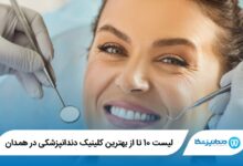 بهترین کلینیک دندانپزشکی در همدان