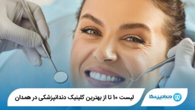 بهترین کلینیک دندانپزشکی در همدان