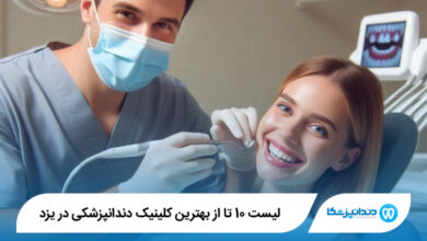 بهترین کلینیک دندانپزشکی در یزد