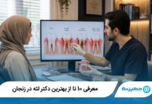 بهترین دکتر لثه در زنجان