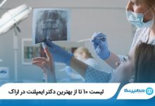 بهترین دکتر ایمپلنت در اراک