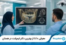 بهترین دکتر ایمپلنت‌ در همدان