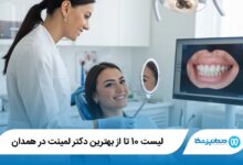 بهترین دکتر لمینت در همدان