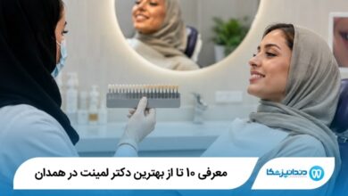 بهترین دکتر لمینت در همدان