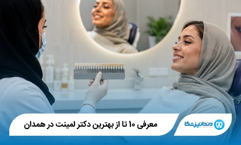 بهترین دکتر لمینت در همدان