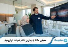 بهترین دکتر لمینت در ارومیه