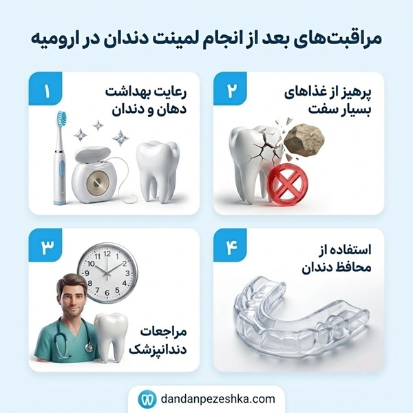 مراقبت های بعد از انجام لمینت دندان در ارومیه