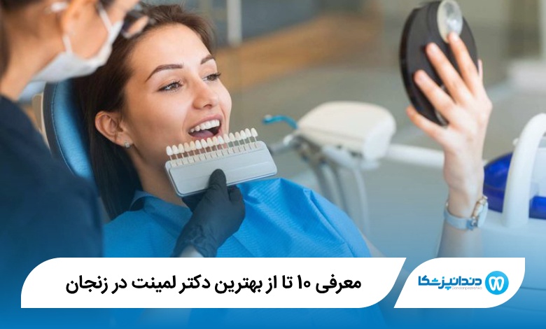 بهترین دکتر لمینت در زنجان