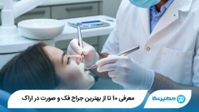 بهترین جراح فک و صورت در اراک