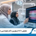 معرفی 10 تا از بهترین دکتر ارتودنسی در همدان【آپدیت1405】✅