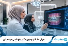 بهترین دکتر ارتودنسی در همدان