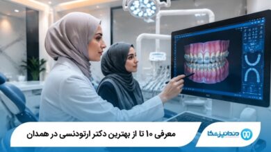 بهترین دکتر ارتودنسی در همدان
