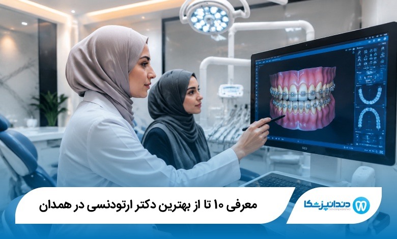 بهترین دکتر ارتودنسی در همدان