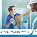 10تا از بهترین دکتر پروتز دندان در همدان❤️【سال1405】⭐