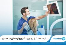 بهترین دکتر پروتز دندان در همدان