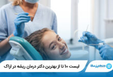 بهترین دکتر درمان ریشه در اراک