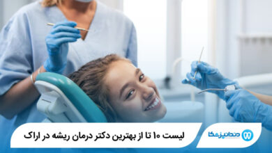 بهترین دکتر درمان ریشه در اراک