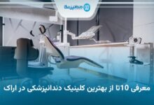 بهترین کلینیک دندانپزشکی در اراک