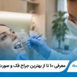 معرفی بهترین جراح فک و صورت در همدان 【آپدیت1405】⭐